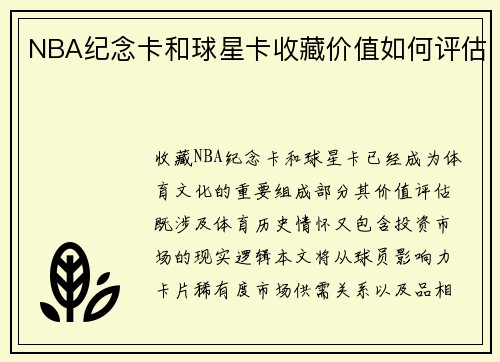 NBA纪念卡和球星卡收藏价值如何评估