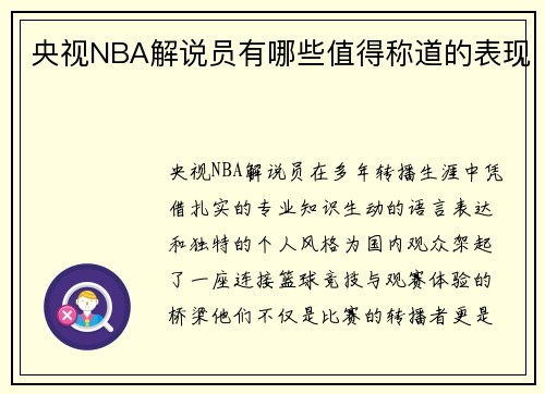 央视NBA解说员有哪些值得称道的表现