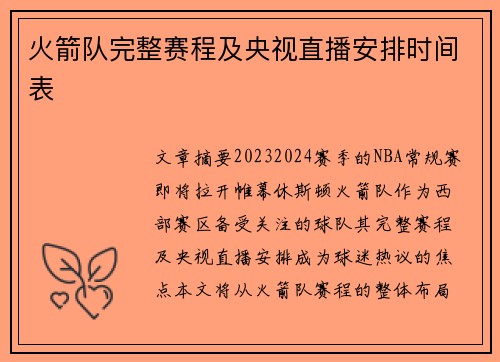 火箭队完整赛程及央视直播安排时间表