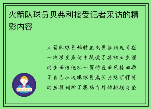 火箭队球员贝弗利接受记者采访的精彩内容